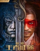 2021年国产奇幻武侠片《屠魔·王者征途》HD国语中字
