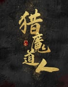 2021年国产潘长江喜剧动作片《猎魔道人》HD国语中字
