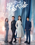 2021年国产大陆电视剧《星辰大海》全40集