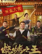2021年国产崔志佳喜剧片《烧烤之王》HD国语中字