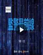 2021年中国香港电视剧《监警最前线》连载至04