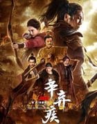 2019年国产谢苗南笙古装片《辛弃疾1162》BD国语中字