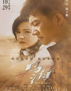 2020年国产6.1分爱情悬疑片《乌海》HD国语中字