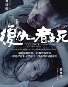 2010年中国香港经典惊悚片《复仇者之死》BD国粤双语中字