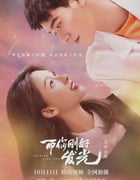 2021年国产大陆电视剧《而你刚好发光》全24集