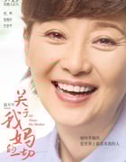 2021年国产6.7分剧情家庭片《关于我妈的一切》HD国语中字