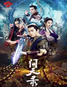 2021年国产大陆电视剧《问天录》全40集