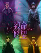 2021年国产大陆电视剧《致命愿望》全12集