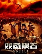 2020年国产6.7分奇幻冒险片《双鱼陨石》HD国语中字