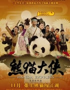 2009年国产经典喜剧古装片《熊猫大侠》HD国语中字