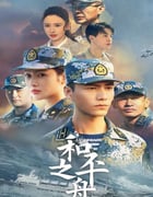 2021年国产大陆电视剧《和平之舟》全32集