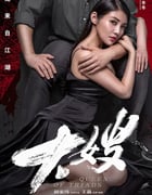 2017年国产徐冬冬悬疑犯罪片《大嫂》HD国语中字