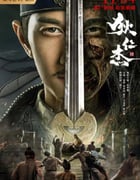 2021年国产悬疑古装片《狄仁杰之恢诡赤目》HD国语中字
