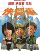 1984年中国香港经典喜剧动作片《快餐车》BD国粤双语中字