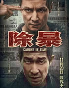 2020年国产6.5分剧情片《除暴》BD国粤双语中字