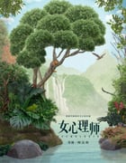 2021年国产大陆电视剧《女心理师》全40集