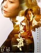 2021年国产6.2分爱情片《不老奇事》HD国语中字