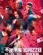 2021年国产6.8分喜剧悬疑片《不速来客》HD国语中字