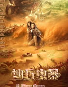 2021年国产科幻灾难片《沙丘虫暴》HD国语中字