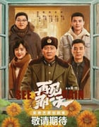 2021年国产大陆电视剧《再见那一天》全6集