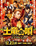 2016年日本经典喜剧片《鼹鼠之歌2：香港狂骚曲》BD日语中字