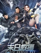 2021年国产科幻灾难片《末日救援》HD国语中字