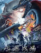 2021年国产动作奇幻片《异兽战场》HD国语中字