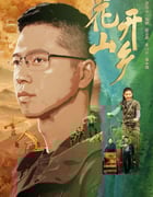 2021年国产大陆电视剧《花开山乡》全34集