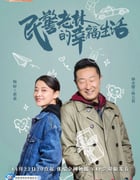 2021年国产大陆电视剧《民警老林的幸福生活》全40集