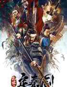 2020年国产动作古装片《乱世之定秦剑》HD国语中字