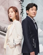 2021年国产大陆电视剧《两个人的世界》全38集