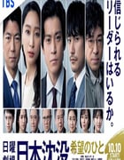 2021年日本电视剧《日本沉没：希望之人》全10集