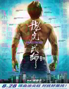 2020年国产8.3分纪录片《龙虎武师》BD国粤双语中字