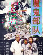 1992年中国香港经典惊悚片《黑太阳731续集之杀人工厂》BD中字