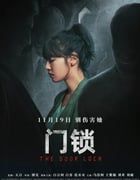 2021年国产惊悚犯罪片《门锁》HD国语中字