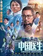 2021年国产6.9分剧情灾难片《中国医生》BD国语中字