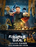 2021年国产喜剧片《二龙湖往事惊魂夜》HD国语中字