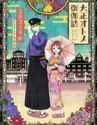 2021年日本动漫《大正处女御伽话》全12集