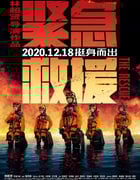 2020年国产6.3分动作灾难片《紧急救援》BD国语中字
