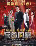 2014年中国香港经典动作犯罪片《反贪风暴》蓝光国粤双语中字