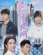 2021年中国香港电视剧《爱上我的衰神》全10集