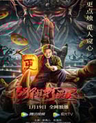 2022年国产悬疑惊悚片《阴阳打更人》HD国语中字
