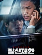 2021年韩国悬疑惊悚片《限制来电》BD韩语中字