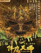 2022年国产惊悚奇幻片《降魔天师》HD国语中字