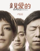 2014年国产经典剧情片《亲爱的》蓝光国语中字
