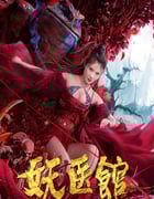 2021年国产喜剧奇幻片《妖医馆》HD国语中字