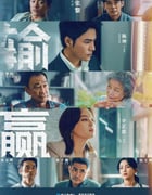 2021年国产大陆电视剧《输赢》全40集