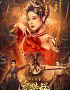2022年国产动作奇幻片《南宋诡事之鬼樊楼》HD国语中字