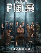2019年中国香港经典动作犯罪片《反贪风暴4》蓝光国粤双语中字