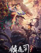 2022年国产奇幻片《镇魔司：灵源秘术》HD国语中字